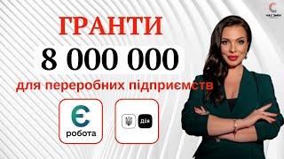 Гранти для переробних підприємств. Як отримати грант до 8 000 000 грн від держави.