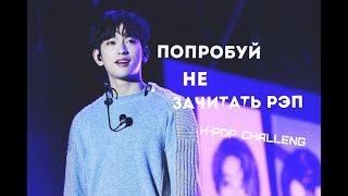 ПОПРОБУЙ НЕ ЗАЧИТАТЬ РЭП| K-POP Challenge