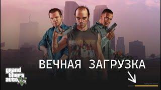 Вечная загрузка | Loading server resources | GTA5RP