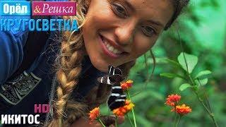 Орёл и Решка. Кругосветка - Икитос. Перу (1080p HD)