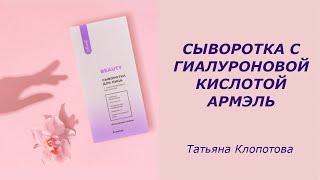 Сыворотка с гиалуроновой кислотой от Армэль. Татьяна Клопотова.