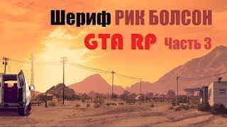 НАРЕЗКА GTA RP | ШЕРИФ РИК БОЛСОН (часть 3)