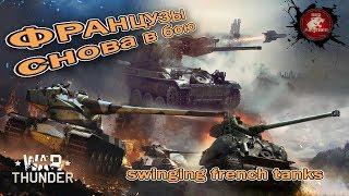 Франция рулит .War Thunder c Yriksps