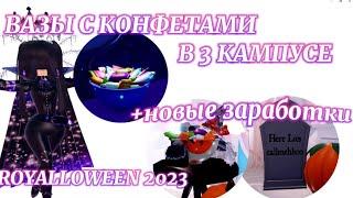 5 ВАЗ С КОНФЕТКАМИ! +И ПАРУ ЗАРАБОТКОВ КОНФЕТ ROYALLOWEEN 2023 | Royale High | | Роял Хай |