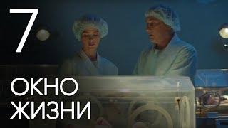 Окно жизни. Серия 7. Мелодрама. Сериал о врачах. Сезон 1. Baby Boxes. Episode 7.