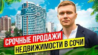 Срочные продажи! Недвижимость Сочи