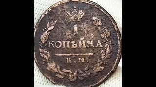 1 копейка 1818 года. Колыванская медь. Минсмейстер Александр Дейхман. Правление  Александра 1