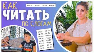 Как читать по слогам. Практика.