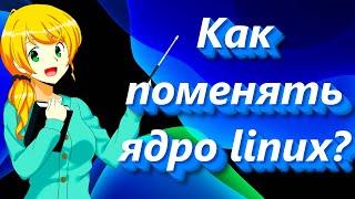 Как поменять ядро linux    How to change linux kernel version