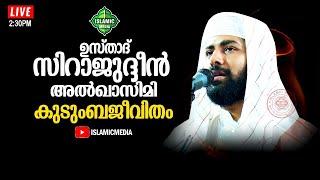 USTHAD SIRAJUDHEEN QASIMI PATHANAPURAM | KUDUMBAJEEVITHAM | LIVE,RE-TEL | 3:40PM