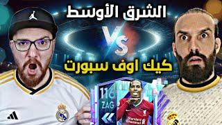 الشرق الاوسط  ضد  كيك اوف سبووورت  الذهاب !! FC24
