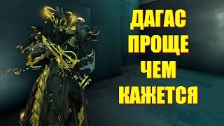 [WARFRAME] ДАГАС ПРОЩЕ ЧЕМ КАЖЕТСЯ! + билд гайд