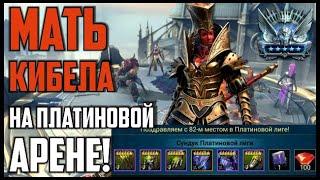 МАТЬ КИБЕЛА В ПЛАТИНЕ! Как построить деф пак для ресета арены. RAID Shadow Legends