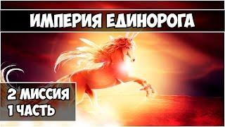 Герои 5 - Кампания "Империя единорога" (2 миссия 1 часть)