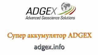 Cупер аккумулятор adgex. Изобретатель Сергей Ивченко.