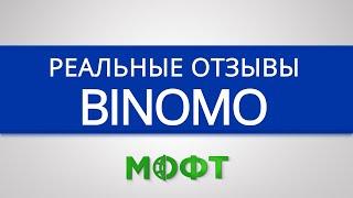 Отзывы о брокерской компании  Binomo (Биномо) - бинарные опционы