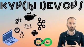 Курсы DevOps |RYTP