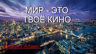 Мир - это твоё кино [Роберт Адамс, озв. Никошо]