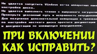 Не удается запустить Windows из за аппаратных ошибок настройки диска как исправить