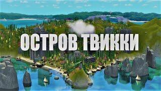 ️Обзор КАСТОМНОГО Острова ТвиккиSims2️Это шедевр!️