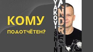 КОМУ ПОДОТЧЁТЕН АНДРЕЙ ЯКОВИШИН? @Grandmaster-Cineas