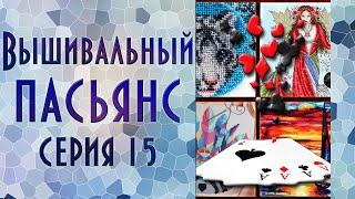 Вышивальный пасьянс | Эпизод 15 | Вышивка крестиком и бисером