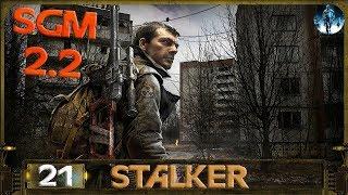 STALKER SGM 2.2 - 21: Искупление грехов , Кровная месть , Операция Вулкан , Неизвестный