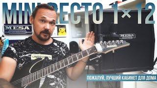 Mesa Boogie Mini Recto 1x12 - пожалуй, лучший кабинет для дома