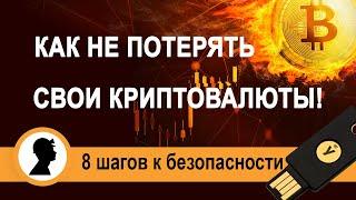 Как не потерять свои криптовалюты! 8 Шагов к безопасности. YubiKey U2F.