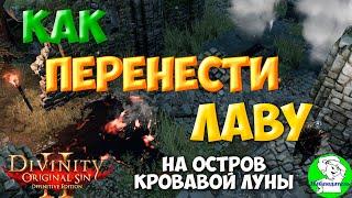 Divinity Orginal Sin 2: Defenitive Edition - Как перенести лаву на остров Кровавой луны.