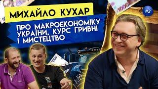 Михайло Кухар: про макроекономіку України, курс гривні і мистецтво | ByHi Show #2