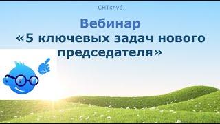 5 ключевых задач нового председателя СНТ, ОНТ и других ТСН