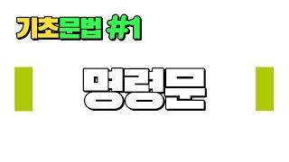 [기초영어문법강의] #1. 쫌! 일어나! 명령문