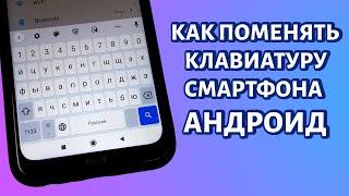 Как поменять клавиатуру на телефоне Андроид?