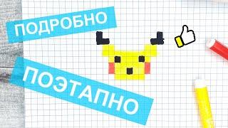 Pixel art tutorial / How to draw PIKACHU → watch the video / Like ART 