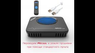 Mecool Tv Box. Переводим  в режим прошивки при помощи пульта