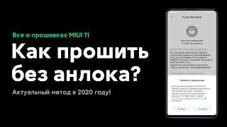  ПРОШИВКА MIUI 11 НА ТВОЁМ XIAOMI БЕЗ РАЗБЛОКИРОВКИ В 2020