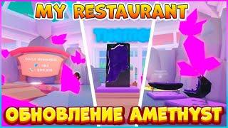 ОБНОВЛЕНИЕ Amethyst UpdateМой Ресторан РоблоксMy Restaurant Roblox