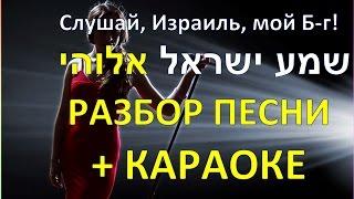 Учим иврит по песням: "Шма Исраэль" с переводом. Евгения Короткова, школа "Успешный иврит"