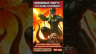 КТО ТАКОЙ АССАСИН  школы КАЛЛИДУС ВАРХАММЕР 40000 ? #вархаммер40000 #шортс #warhammer40k