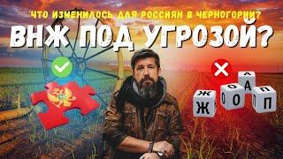 ВНЖ под угрозой: Что изменилось для россиян в Черногории?