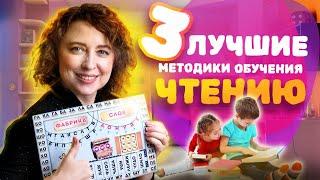 3 Лучшие методики обучения Чтению 21 Века! Как научить ребенка читать?