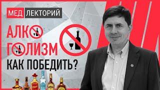 Алкоголизм - как бороться и победить? | МЕДЛЕКТОРИЙ