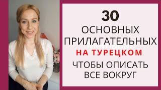 ВЫ ДОЛЖНЫ ЗНАТЬ ЭТИ ТУРЕЦКИЕ ПРИЛАГАТЕЛЬНЫЕ!