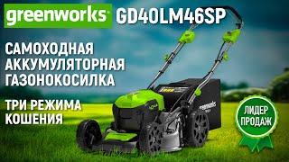Самоходная аккумуляторная газонокосилка | Greenworks GD40LM46SP | Купи на Дачу
