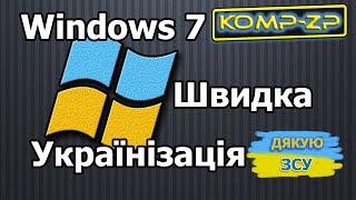 Швидка українізація Windows 7 | Українська мова інтерфейсу Windows 7 | Windows 7 по українські