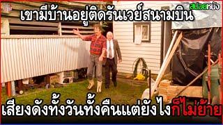 เขามีบ้านอยู่ติดรันเวย์สนามบิน เสียงเครื่องบินดังทั้งวันทั้งคืน แต่อยู่ได้ไม่ยอมย้ายไปไหน | สปอยหนัง