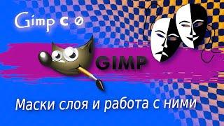 Video#10 | Маски слоя и их использование | Gimp с 0