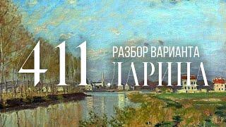 Разбор 411 варианта Ларина, 1-11 задания