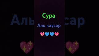 Аль каусар